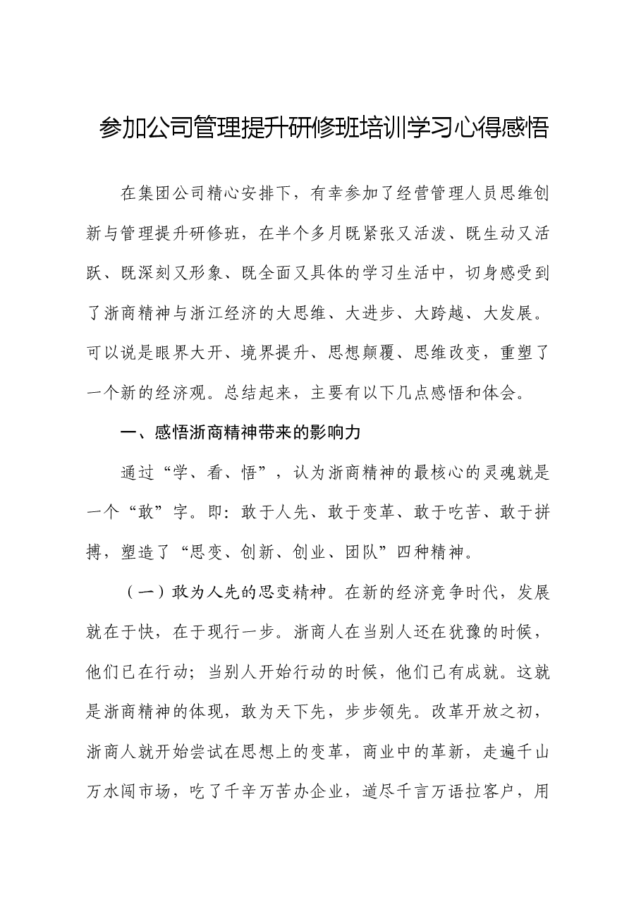参加公司管理提升研修班培训学习心得感悟.docx,第1页预览