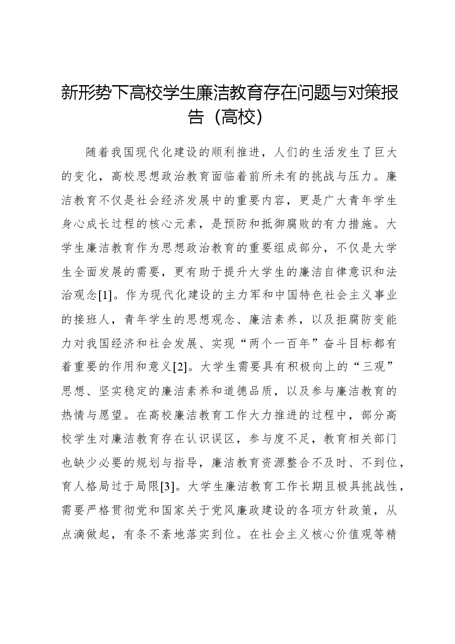 新形势下高校学生廉洁教育存在问题与对策报告(高校).docx,第1页预览