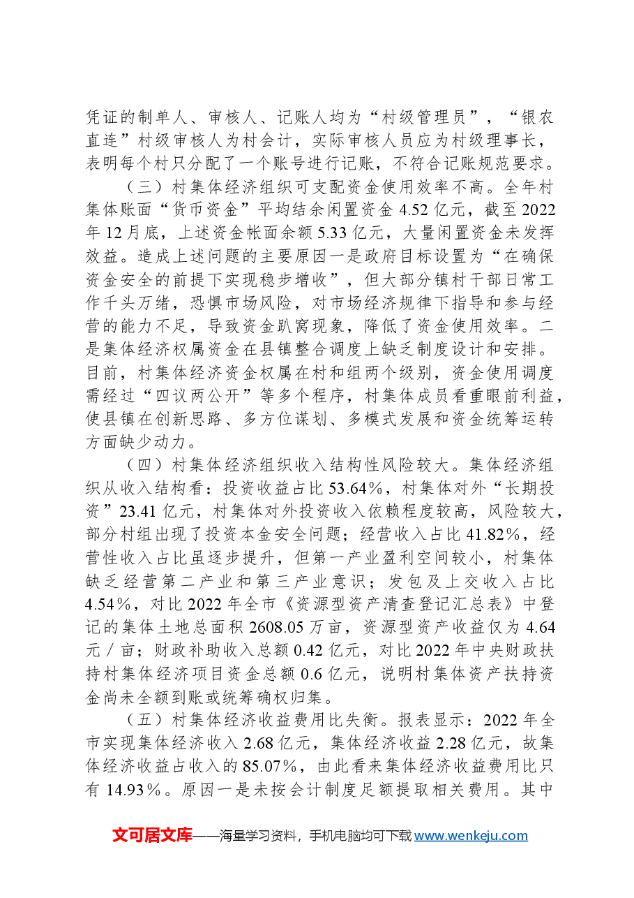 X市发展新型集体经济与集体资产监管的调研报告.docx,第3页预览