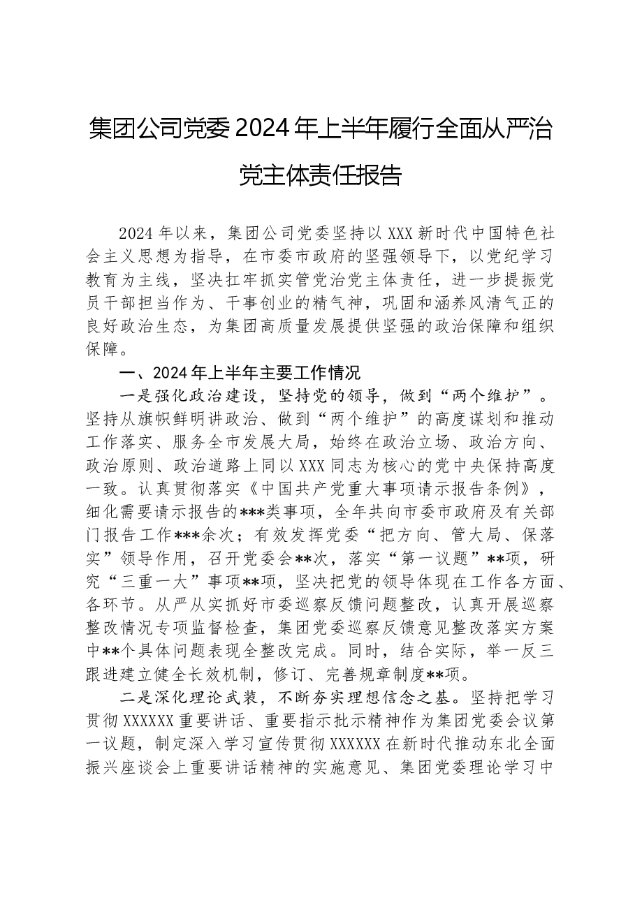 集团公司党委2024年上半年履行全面从严治党主体责任报告.docx,第1页预览
