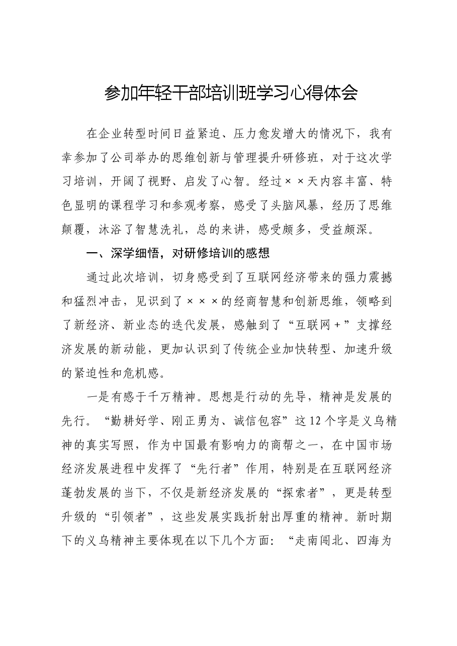 参加年轻干部培训班学习心得体会.docx,第1页预览