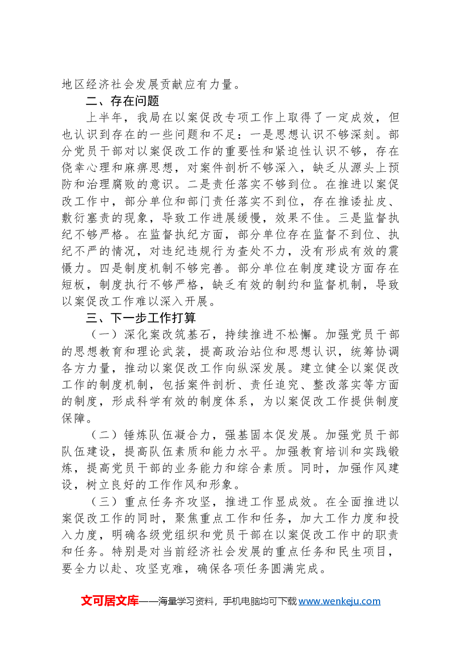 以案促改专项工作的汇报材料.docx,第4页预览