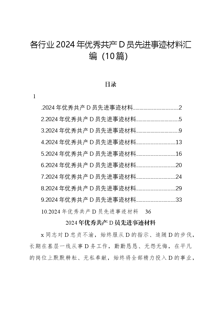 (10篇)各行业2024年优秀共产党员先进事迹材料汇编.docx,第1页预览