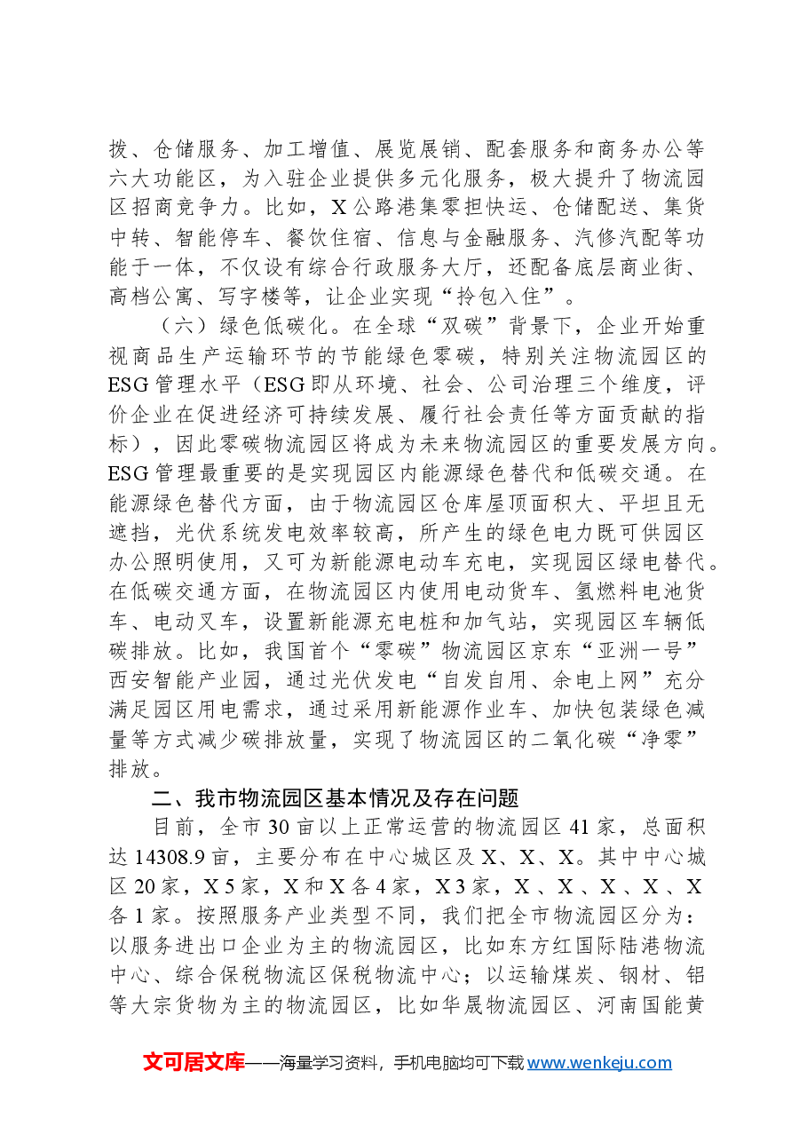 关于我市物流园区发展情况的调研报告.docx，第3页预览