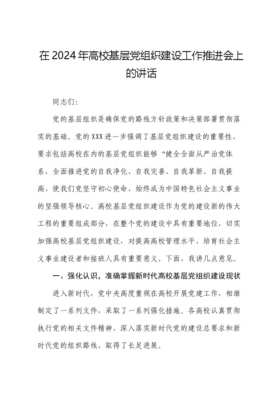 在2024年高校基层党组织建设工作推进会上的讲话.docx,第1页预览