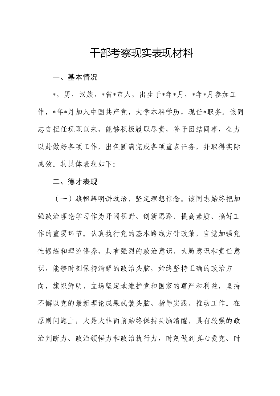 干部现实表现.docx,第1页预览