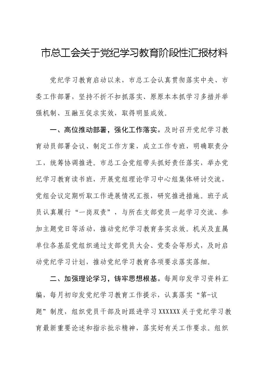 市总工会关于党纪学习教育阶段性汇报材料.docx,第1页预览