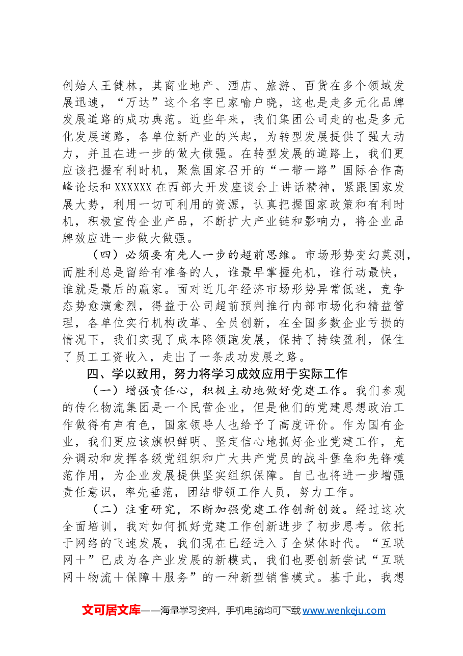 参加公司青年干部人才研修班培训学习感悟.docx,第4页预览