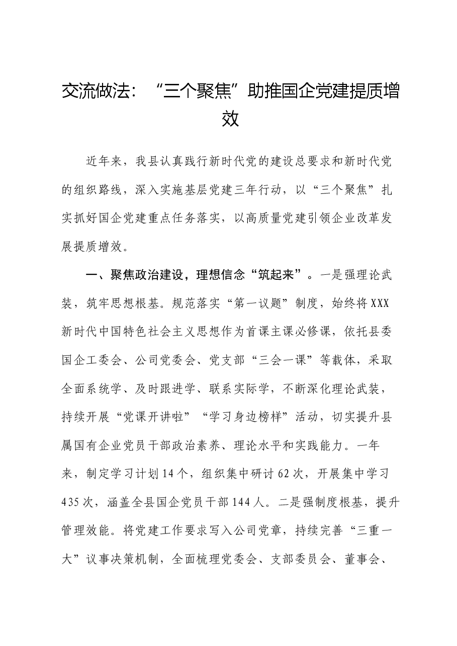 交流做法:“三个聚焦”助推国企党建提质增效.docx,第1页预览