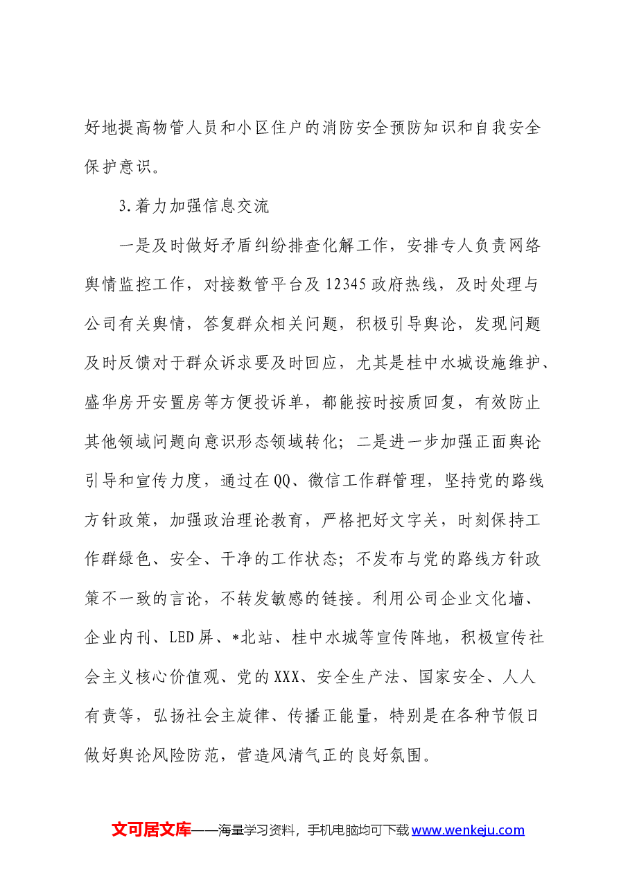 公司2024年上半年维稳工作总结.docx,第4页预览