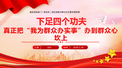 专题辅导教案+PPT：我为群众办实事真正把“我为群众办实事”办到群众心坎上.docx.pptx