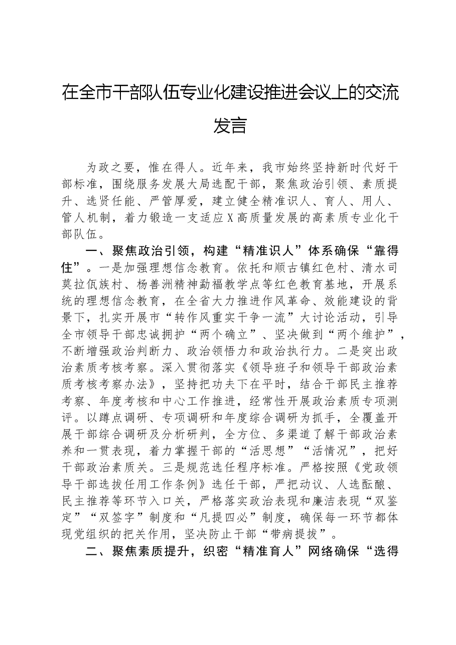 在全市干部队伍专业化建设推进会议上的交流发言.docx,第1页预览