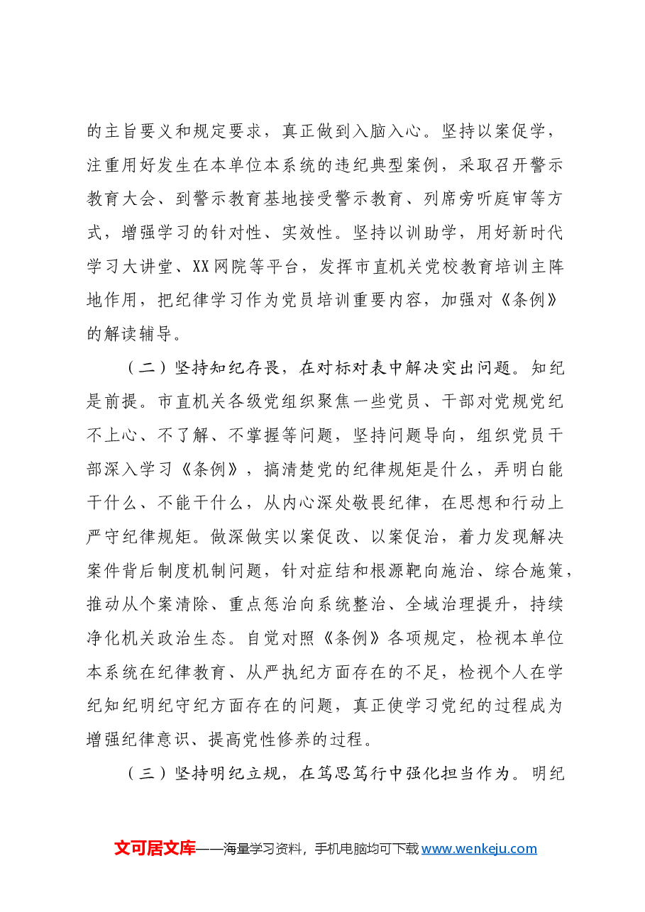 党课:正风肃纪以知促行把党纪学习教育抓紧抓实、抓出成效.docx,第4页预览