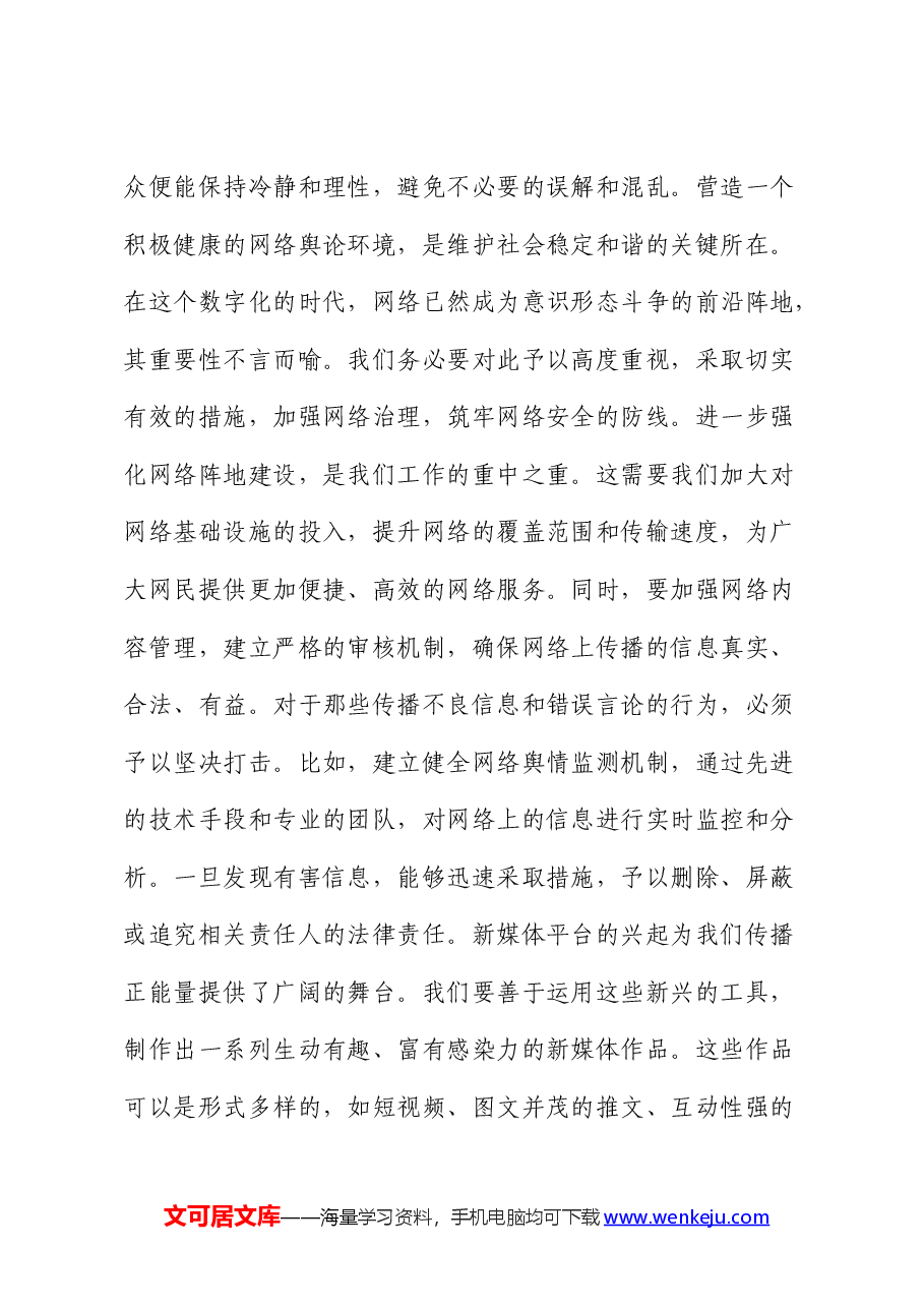在全市2024年上半年意识形态工作分析研判会上的讲话.docx,第4页预览
