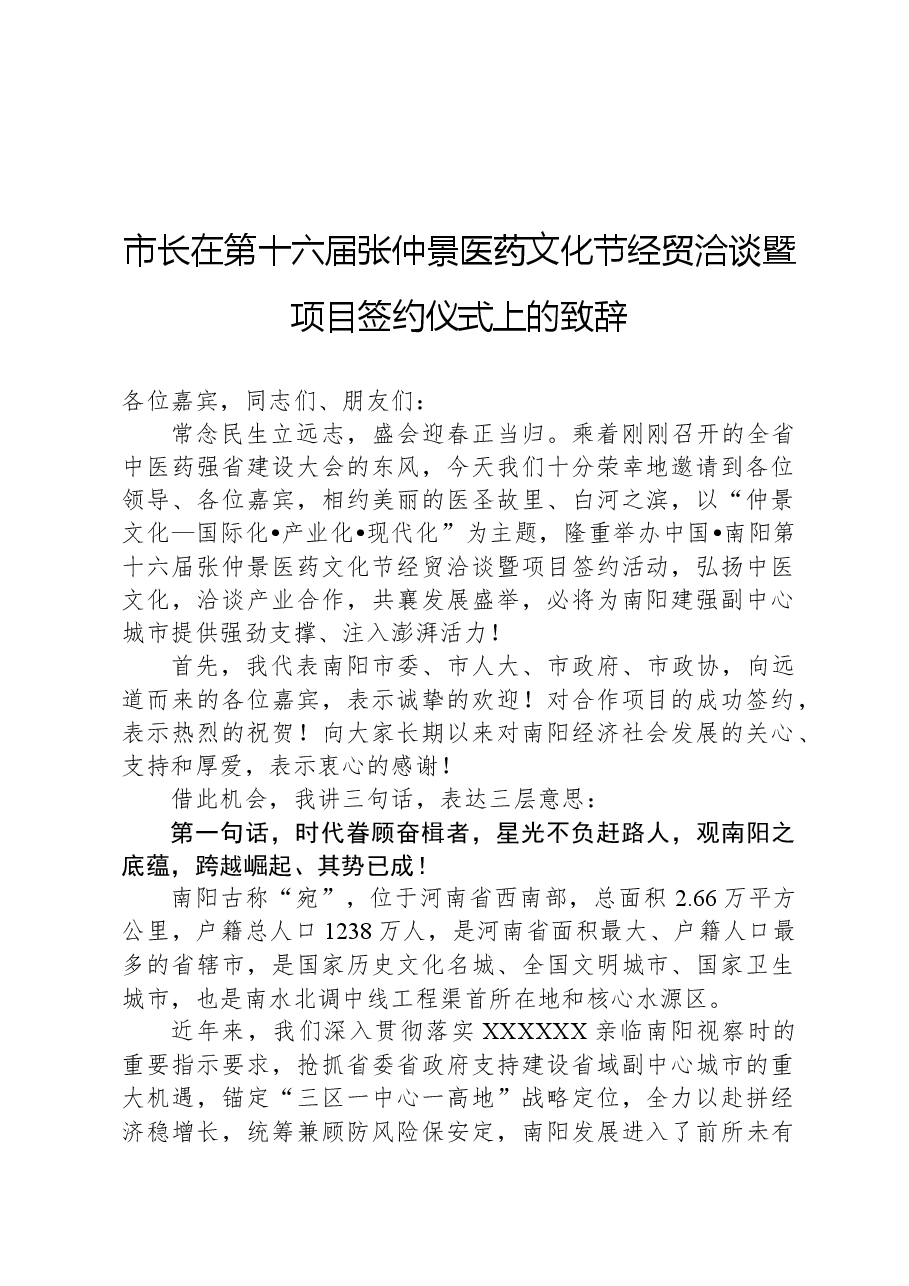 市长在第十六届张仲景医药文化节经贸洽谈暨项目签约仪式上的致辞.docx,第1页预览