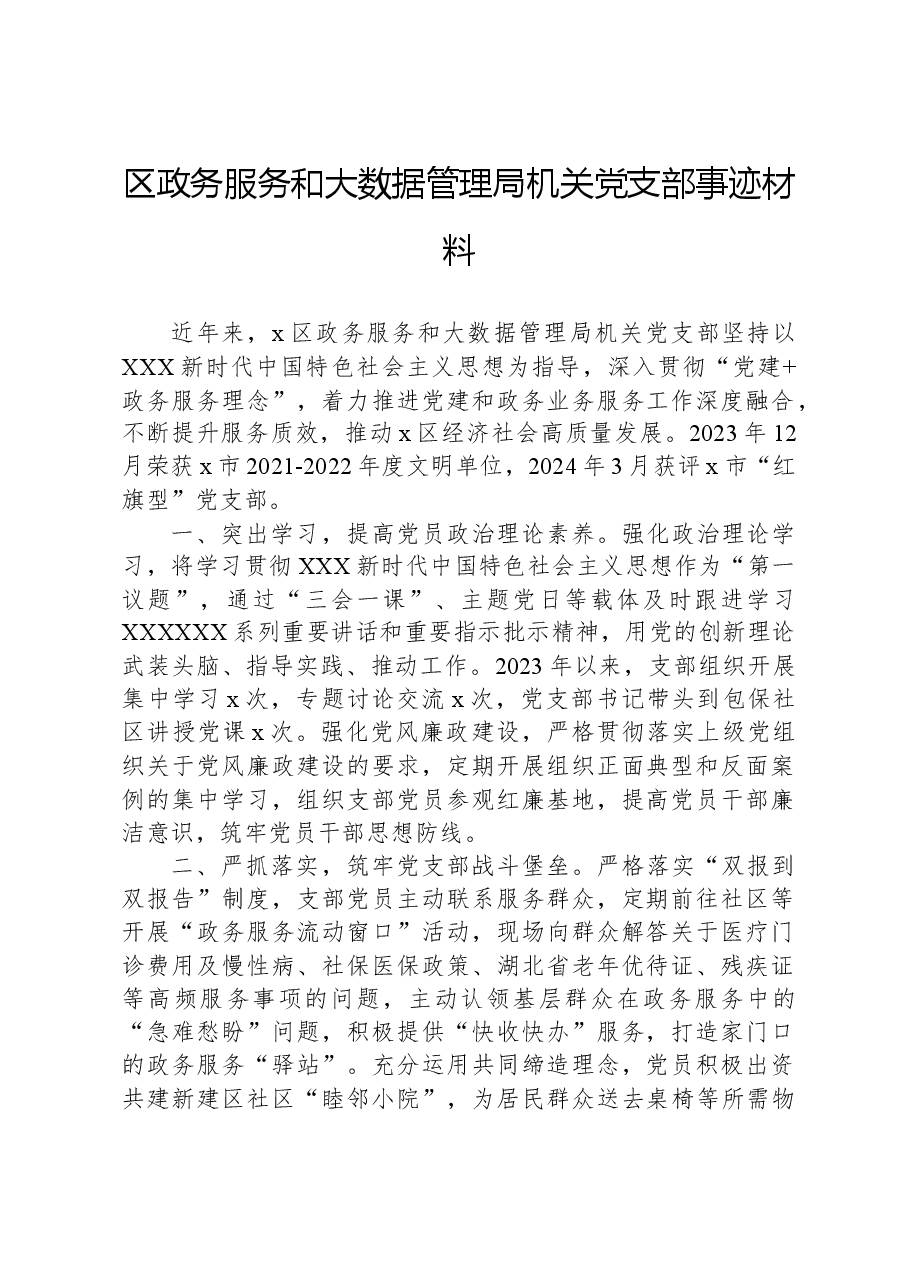 区政务服务和大数据管理局机关党支部事迹材料.docx，第1页预览