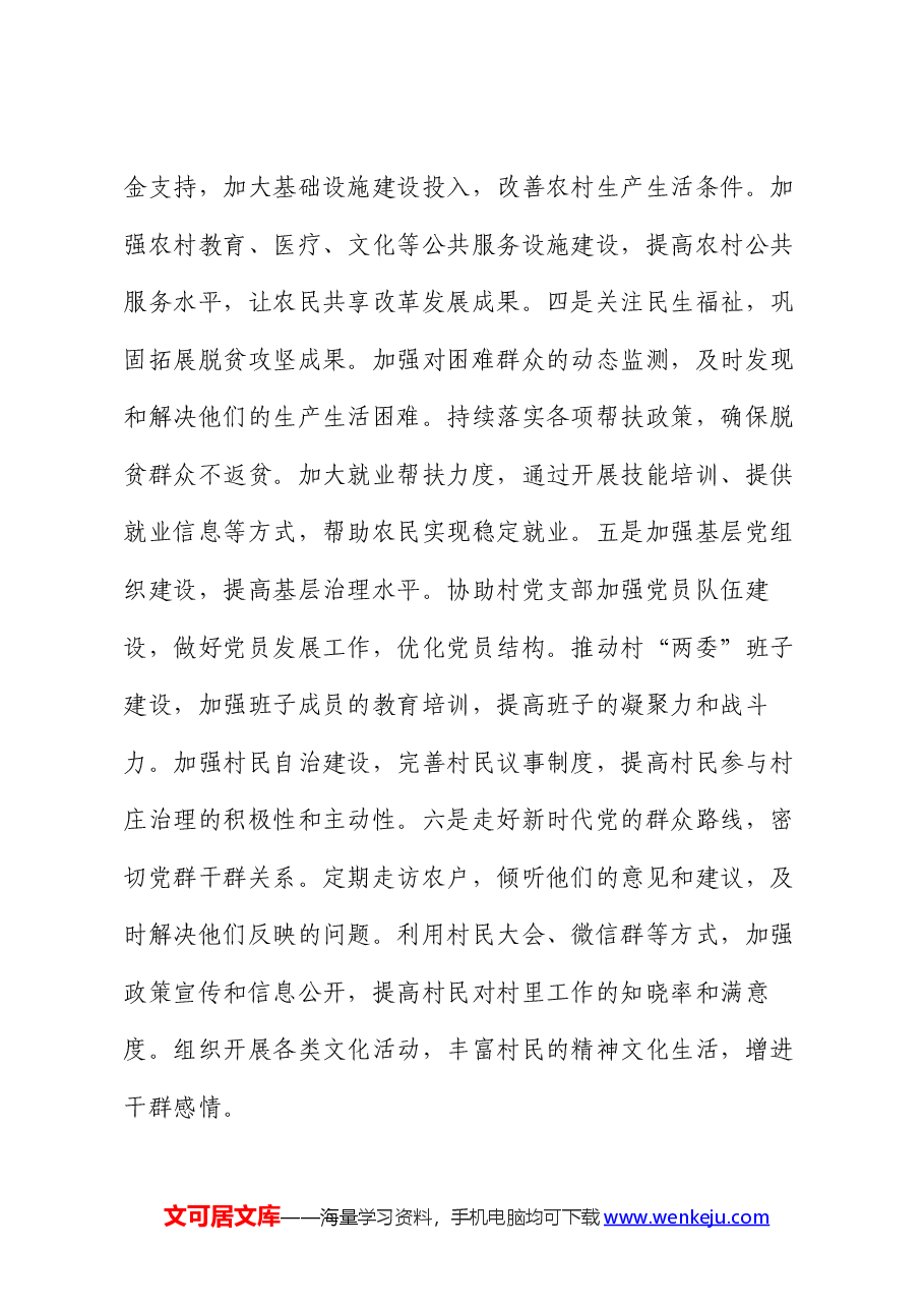 驻村干部2024年半年工作总结.docx,第4页预览