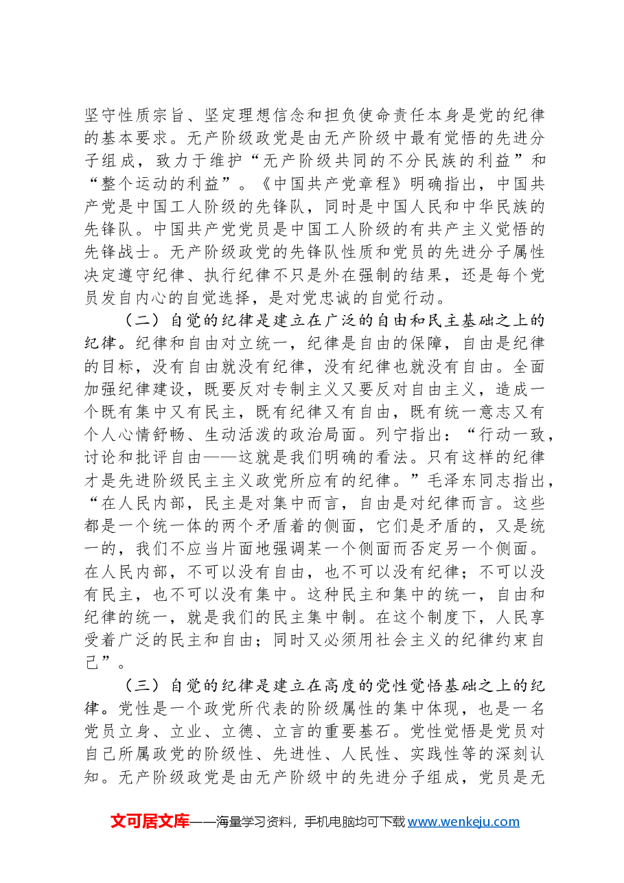 廉政党课:把铁的纪律转化为自觉行动.docx,第4页预览