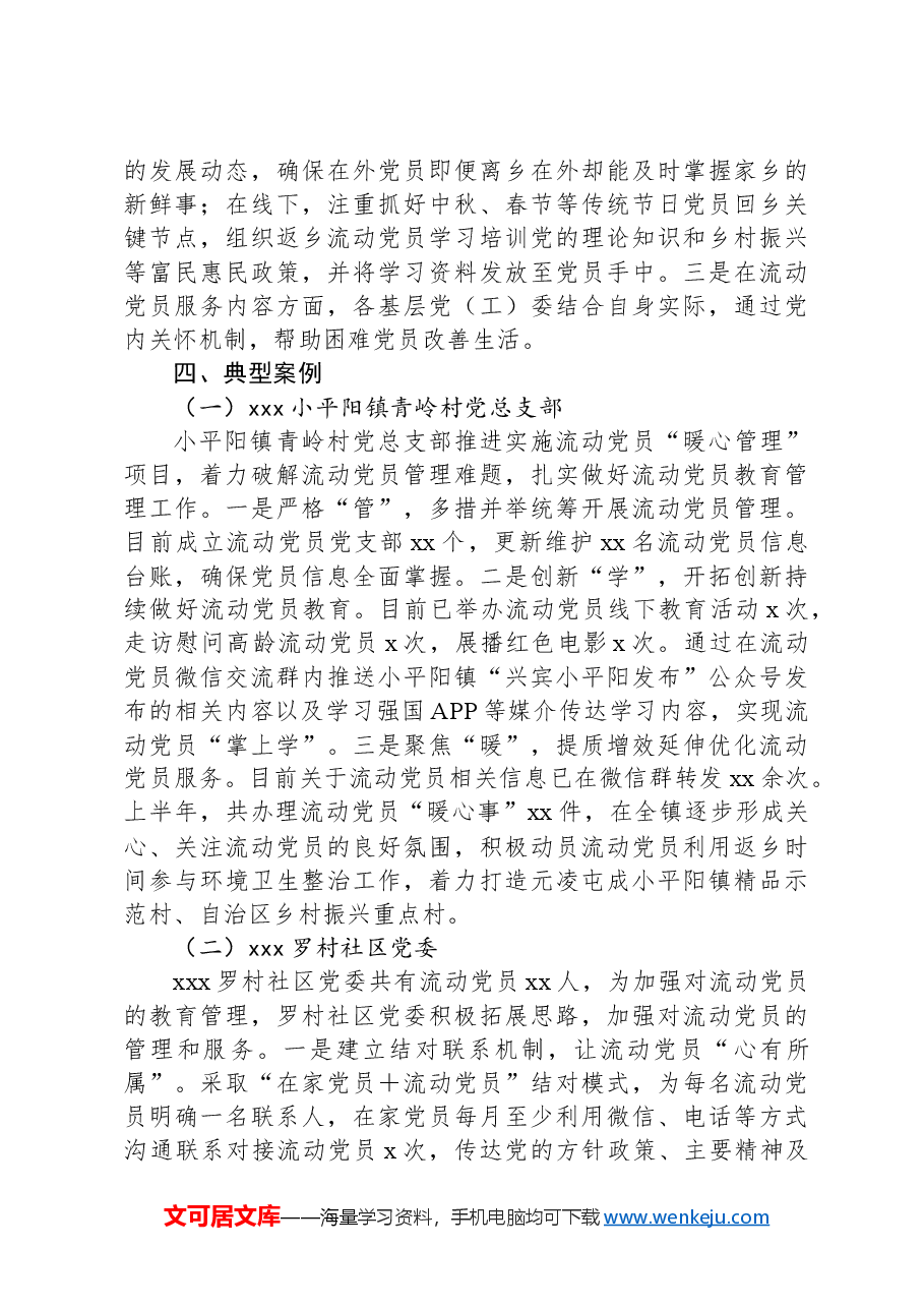 xxx市流动党员教育管理工作情况报告.docx,第3页预览