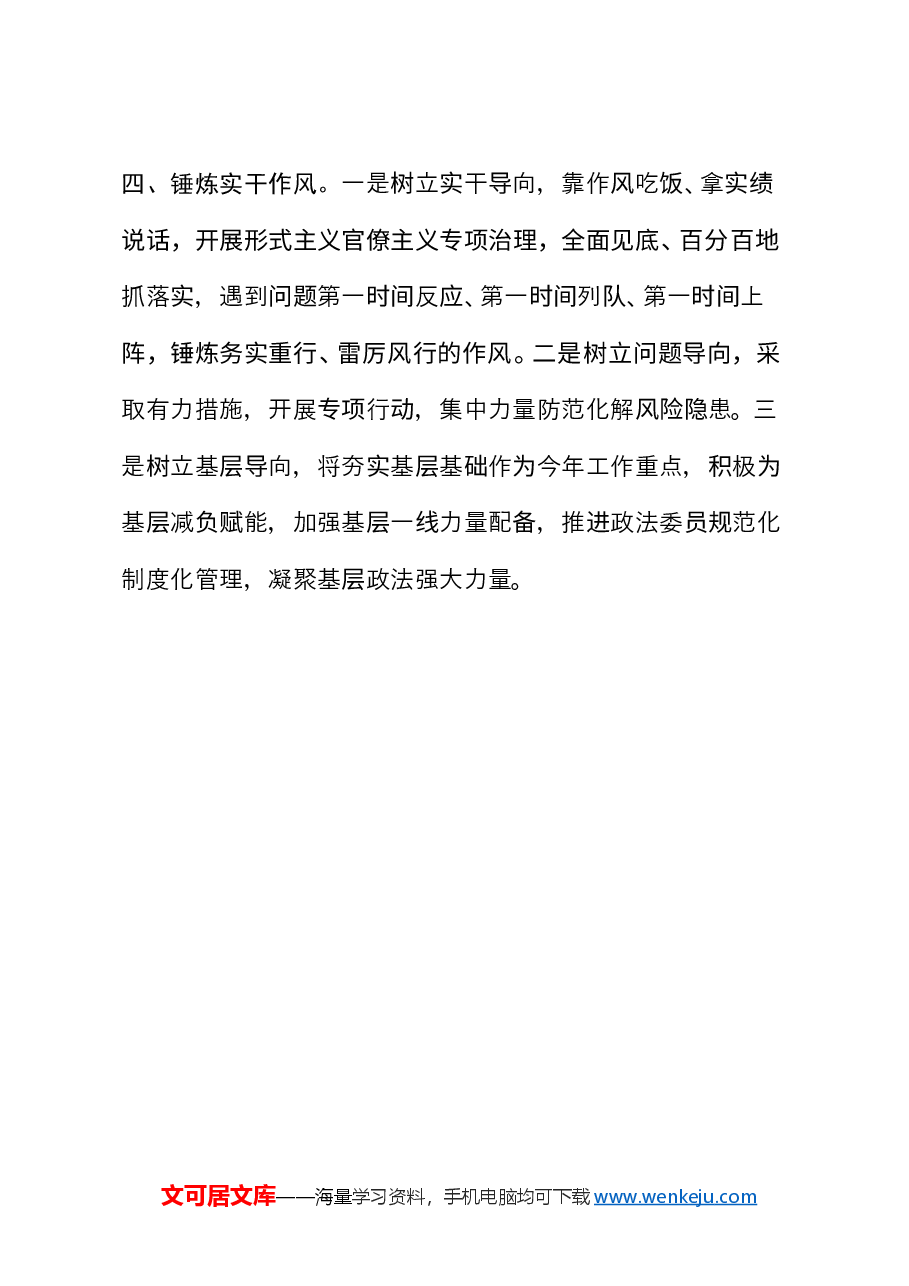 坚定不移全面从严管党治警锤炼真忠诚敢斗争勇担当重实干的津门政法铁军.docx,第3页预览