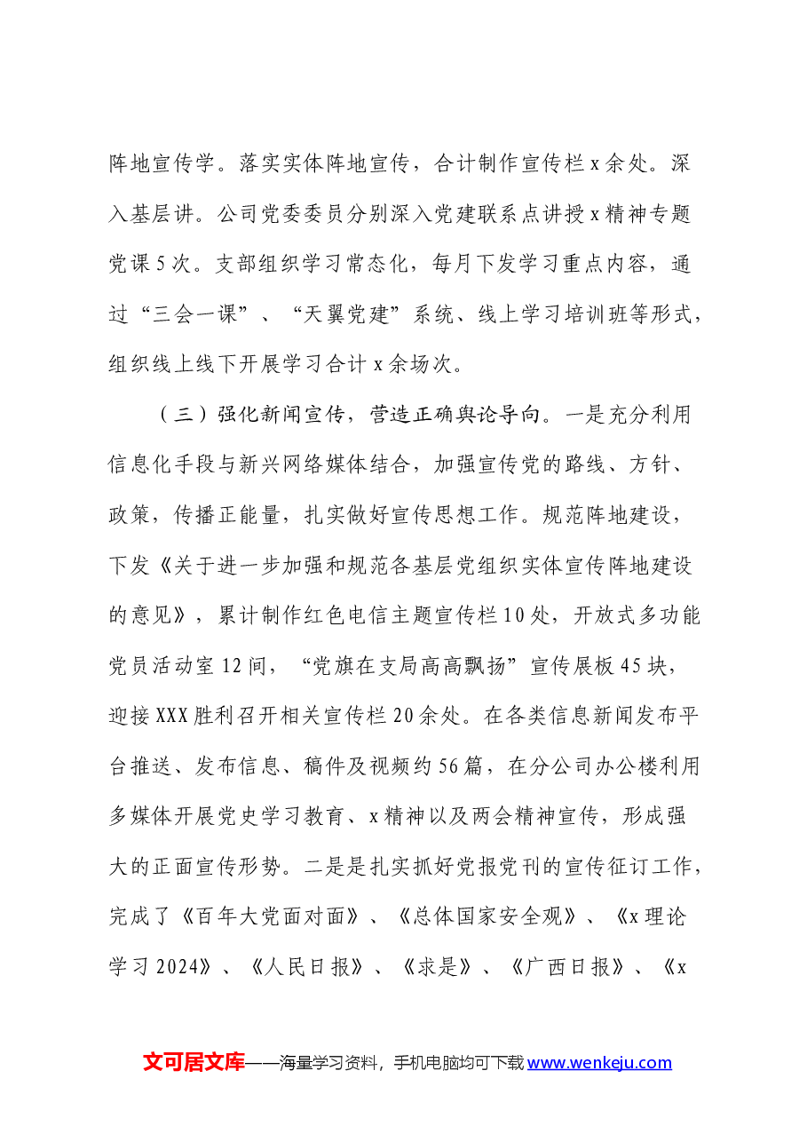 国企2024年上半年意识形态总结报告.docx,第3页预览