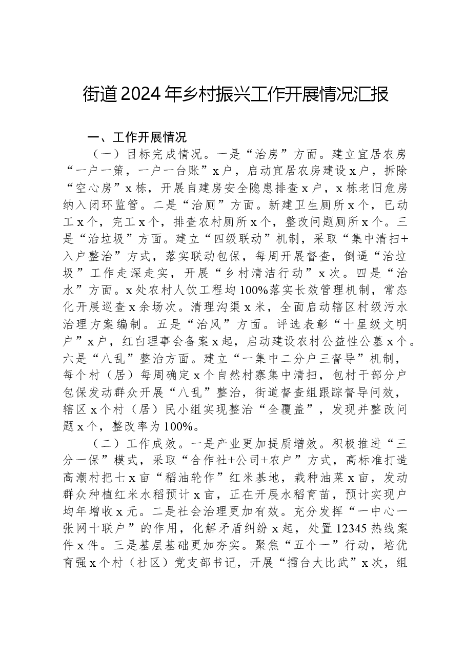 街道2024年乡村振兴工作开展情况汇报.docx,第1页预览