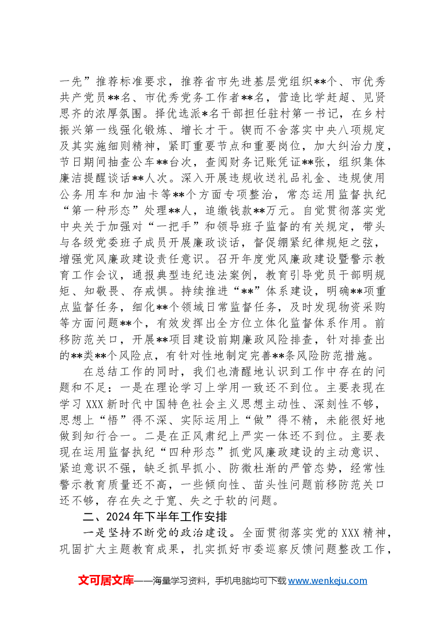 集团公司党委2024年上半年履行全面从严治党主体责任报告.docx,第4页预览
