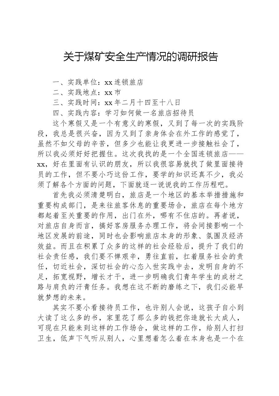 关于煤矿安全生产情况的调研报告.docx,第1页预览