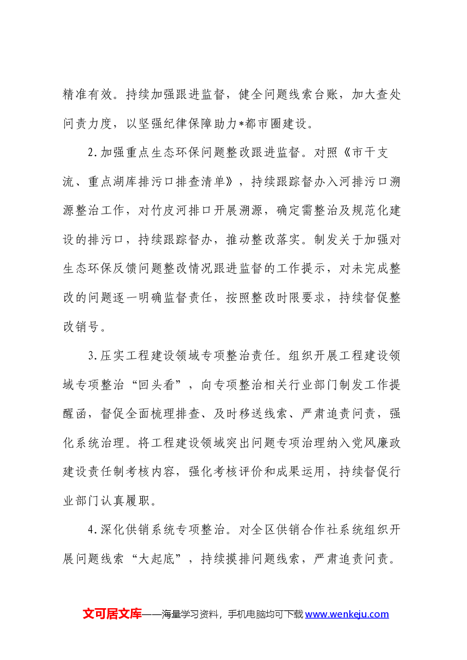 某区纪委监委机关关于某市委专项巡察整改进展情况的报告.docx,第3页预览
