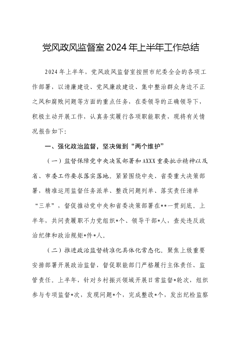 纪委党风政风监督室2024年上半年工作总结.docx，第1页预览