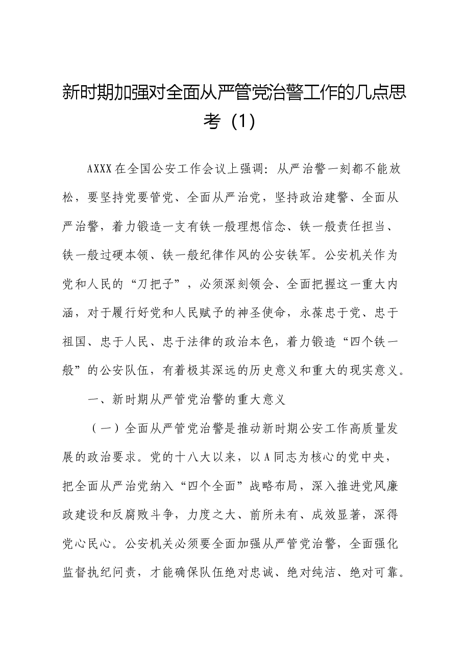 加强全面从严管党治警新时代公安基层党建工作的思考.docx,第1页预览