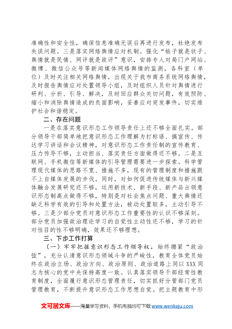 商务局2024年上半年意识形态工作总结.docx,第4页预览