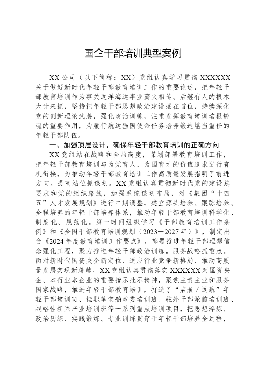 国企干部培训典型案例.docx,第1页预览