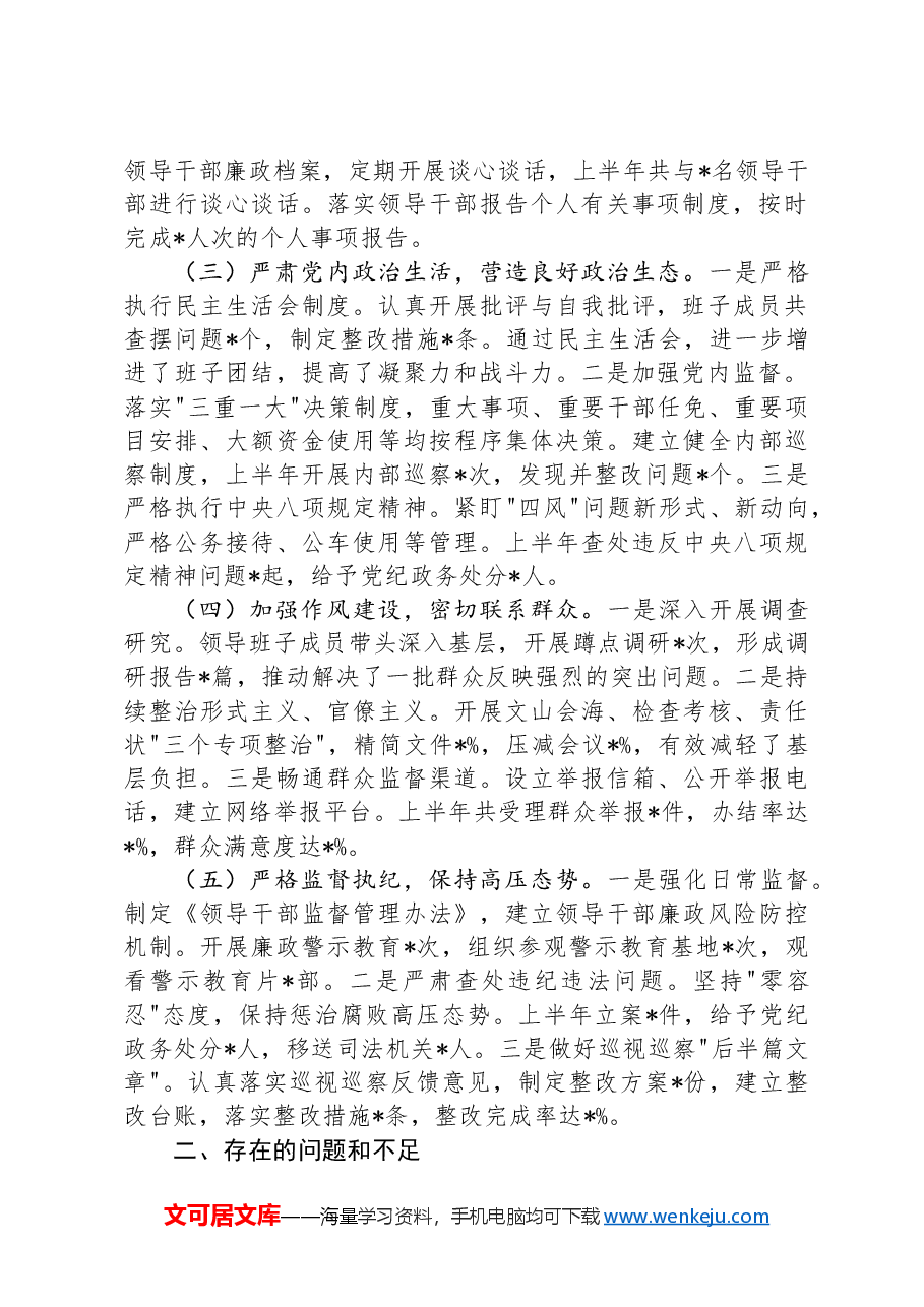 2024年上半年履行全面从严治党“一岗双责”情况报告.docx,第2页预览