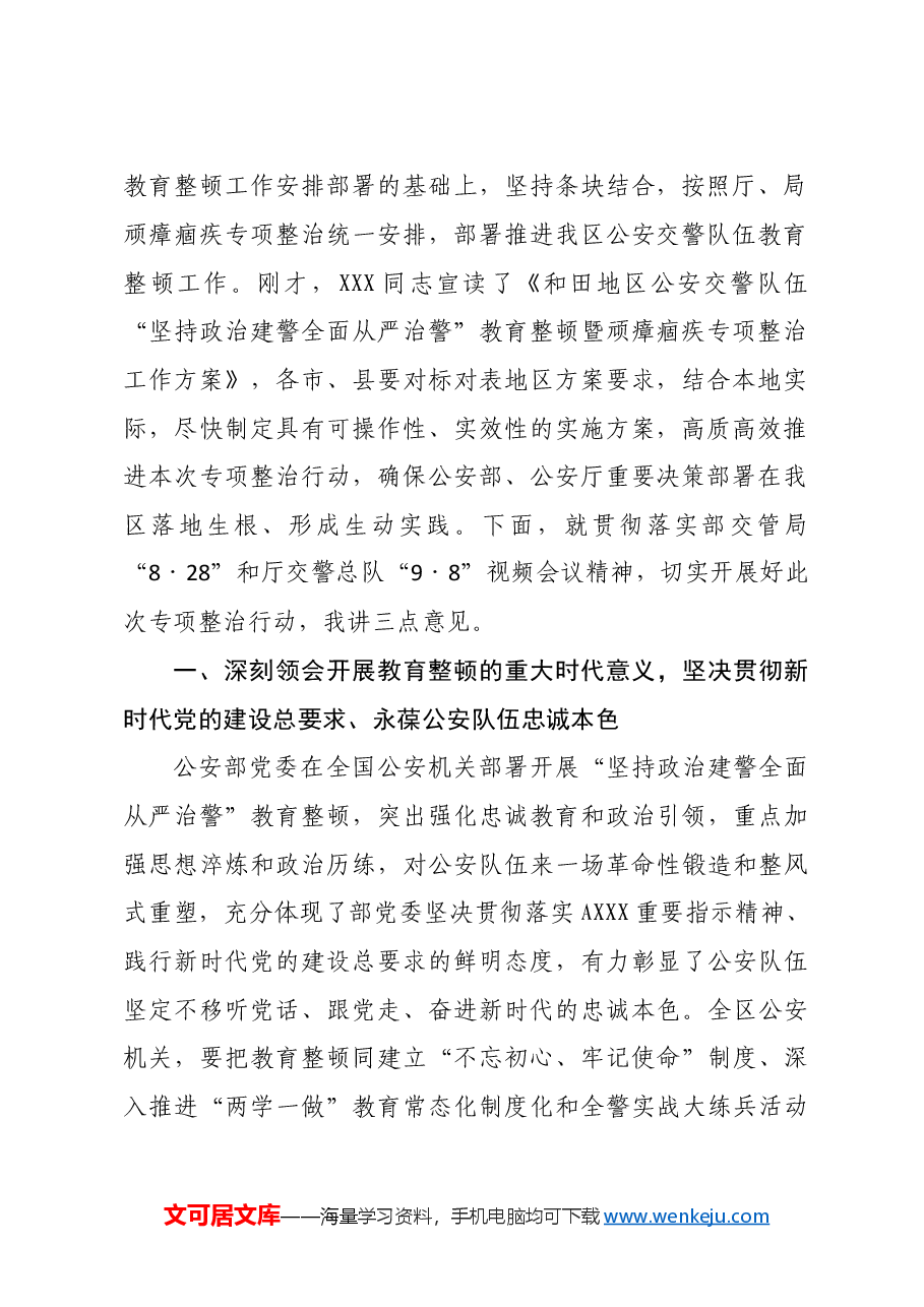 在公安交警队伍“坚持政治建警全面从严治警”教育整顿暨顽瘴痼疾专项整治工作动员部署会上的讲话.doc,第2页预览