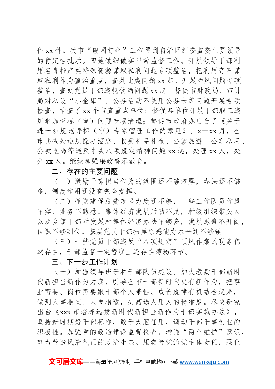 市委组织部扎实推进领导班子工作情况报告.docx,第4页预览