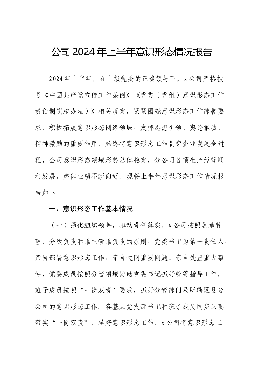 国企2024年上半年意识形态总结报告.docx,第1页预览