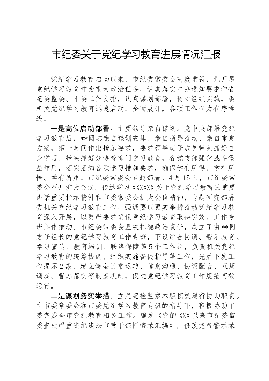 市纪委关于党纪学习教育进展情况汇报.docx,第1页预览