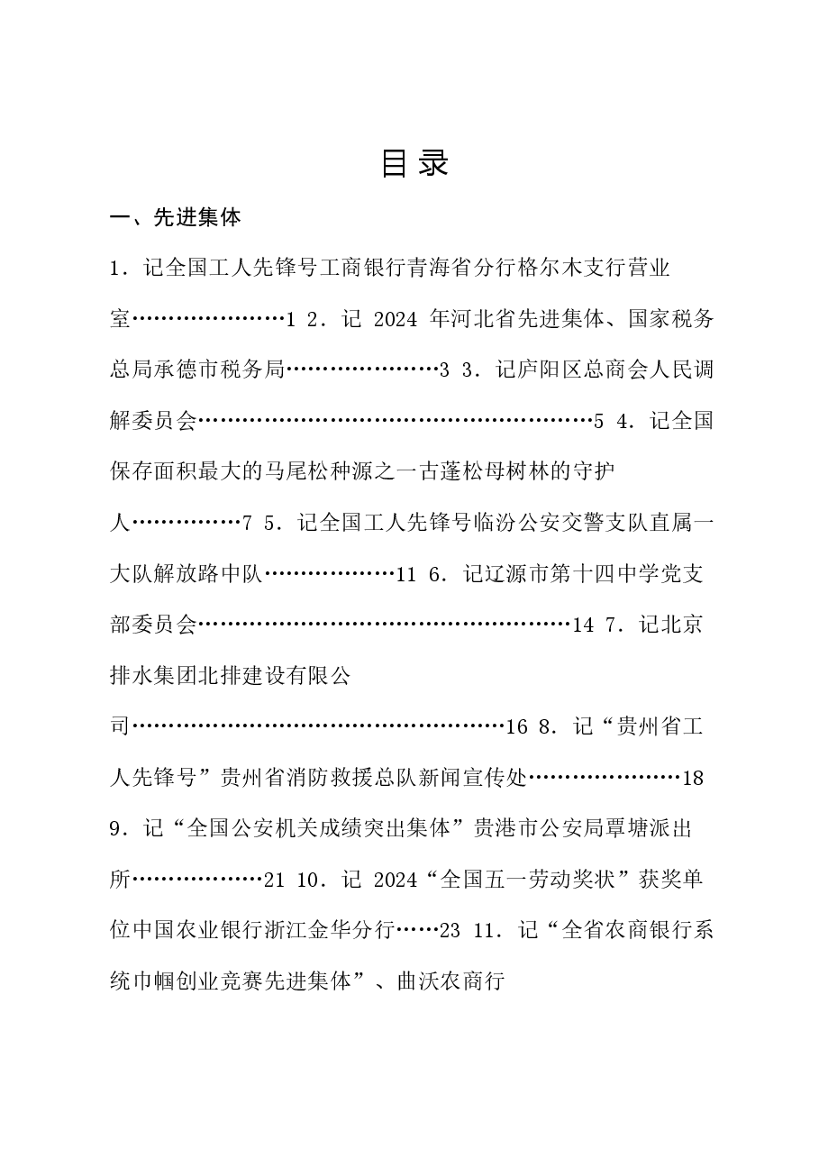 （74篇）2024年6月先进集体、先进个人事迹材料汇编.doc，第1页预览
