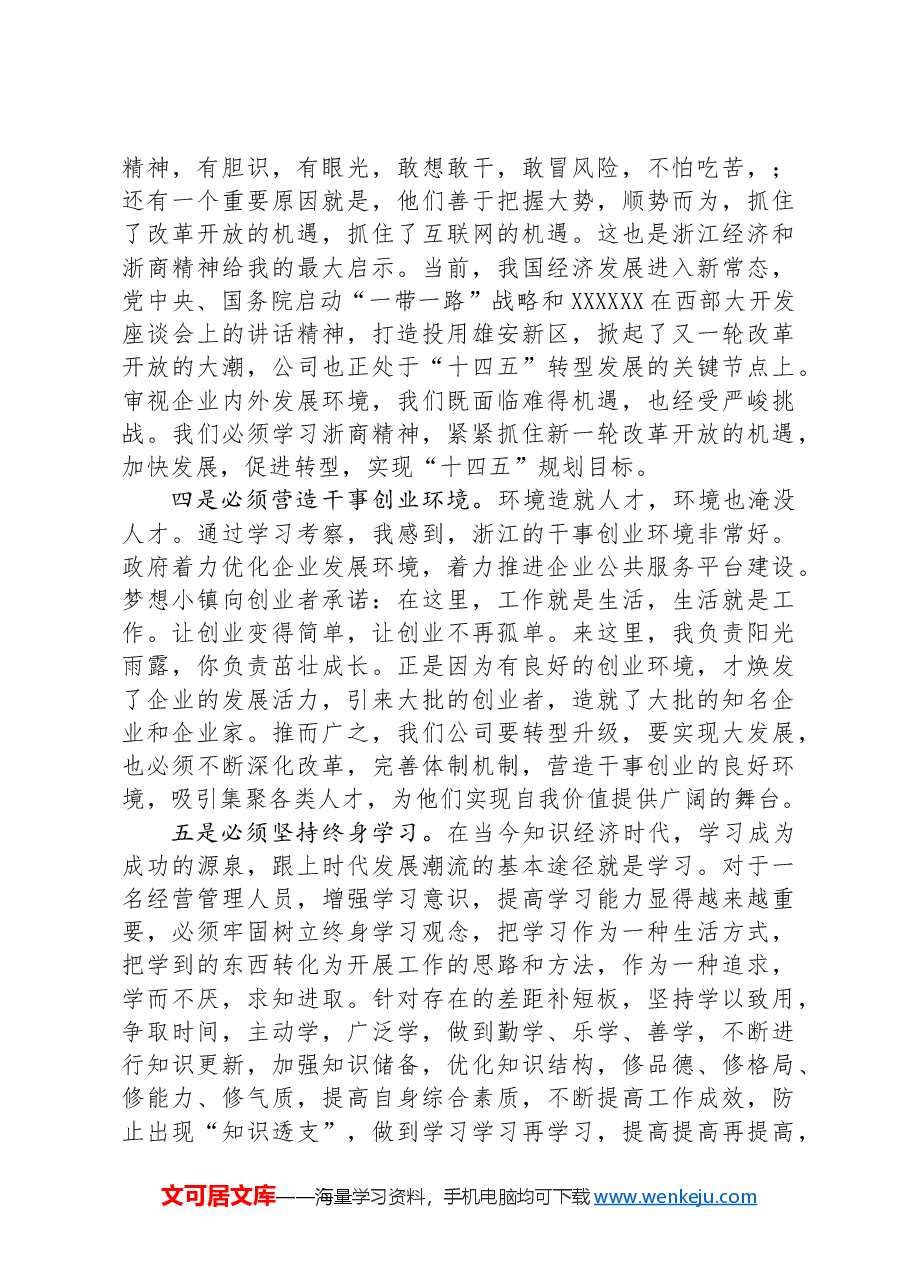 参加公司管理人才提升研修班培训学习感悟.docx,第4页预览