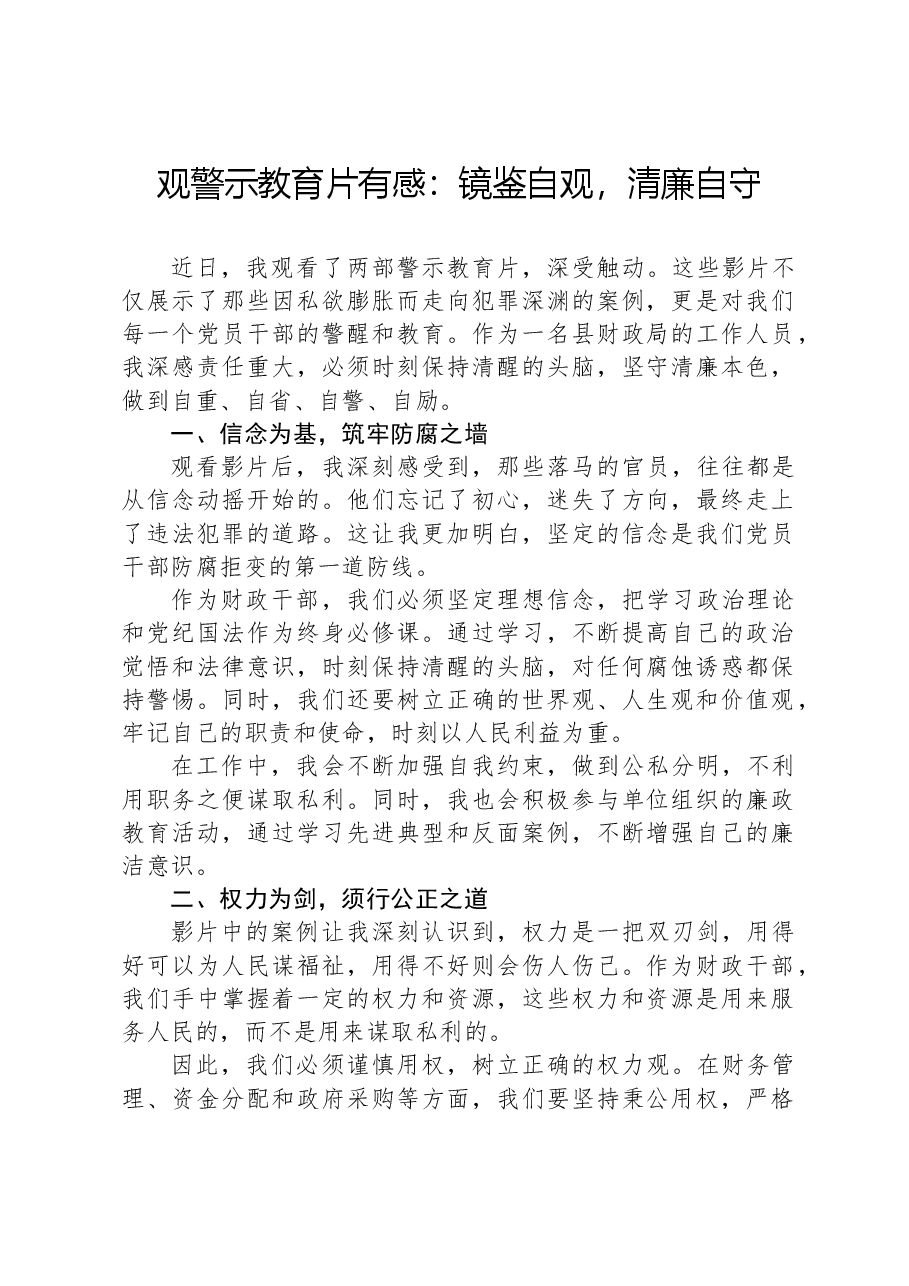 观警示教育片有感:镜鉴自观,清廉自守.docx,第1页预览