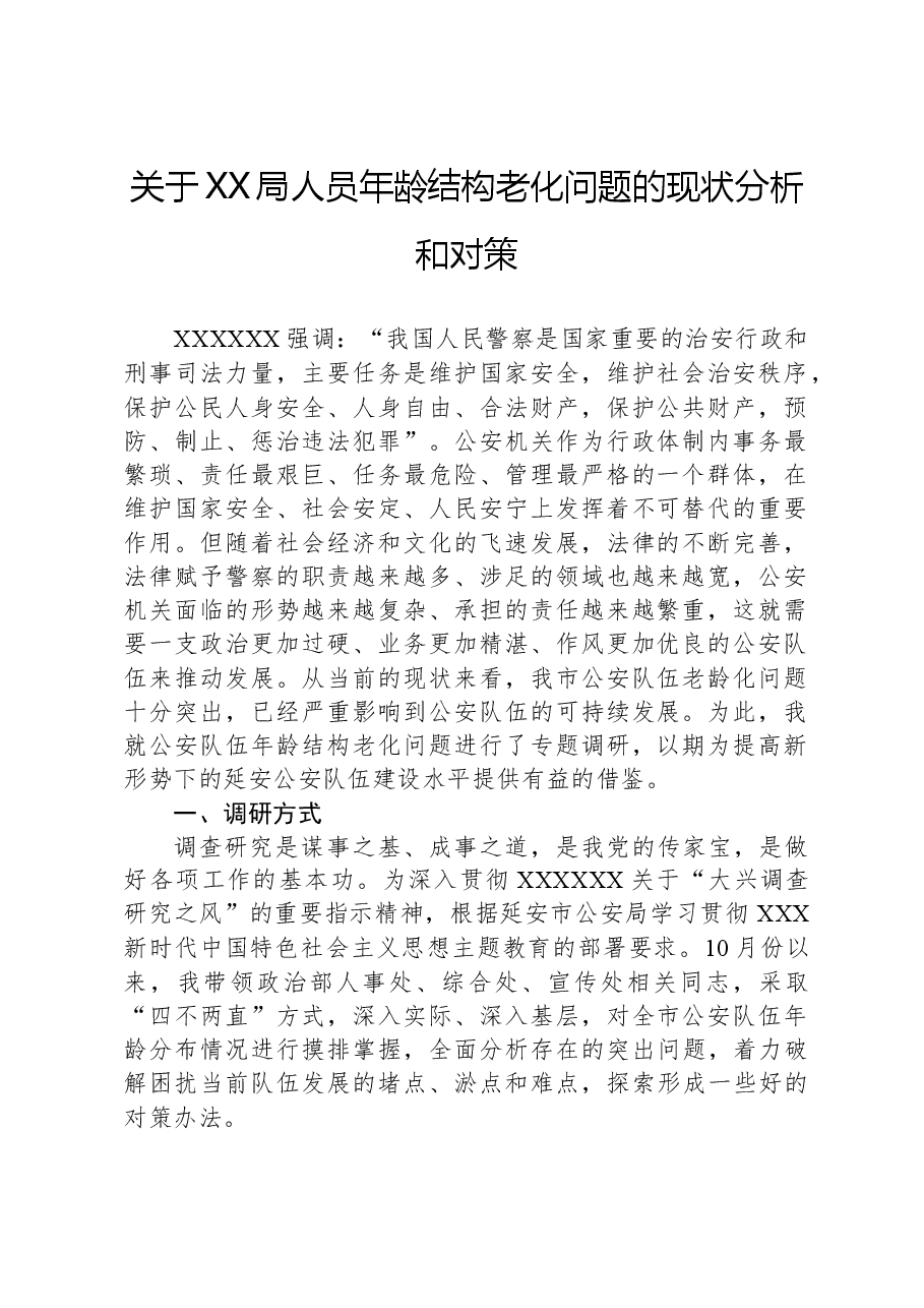 关于XX局人员年龄结构老化问题的现状分析和对策.docx，第1页预览