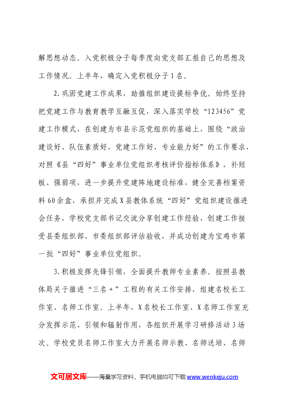 学校2024年上半年党建工作总结.docx,第4页预览