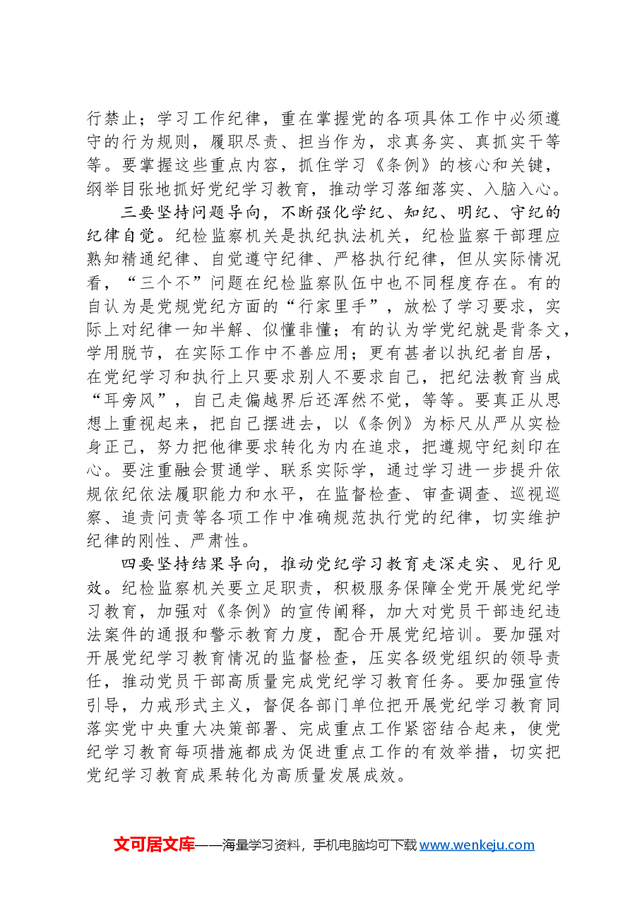 (2篇)纪委书记纪律学习教育研讨材料.docx,第4页预览