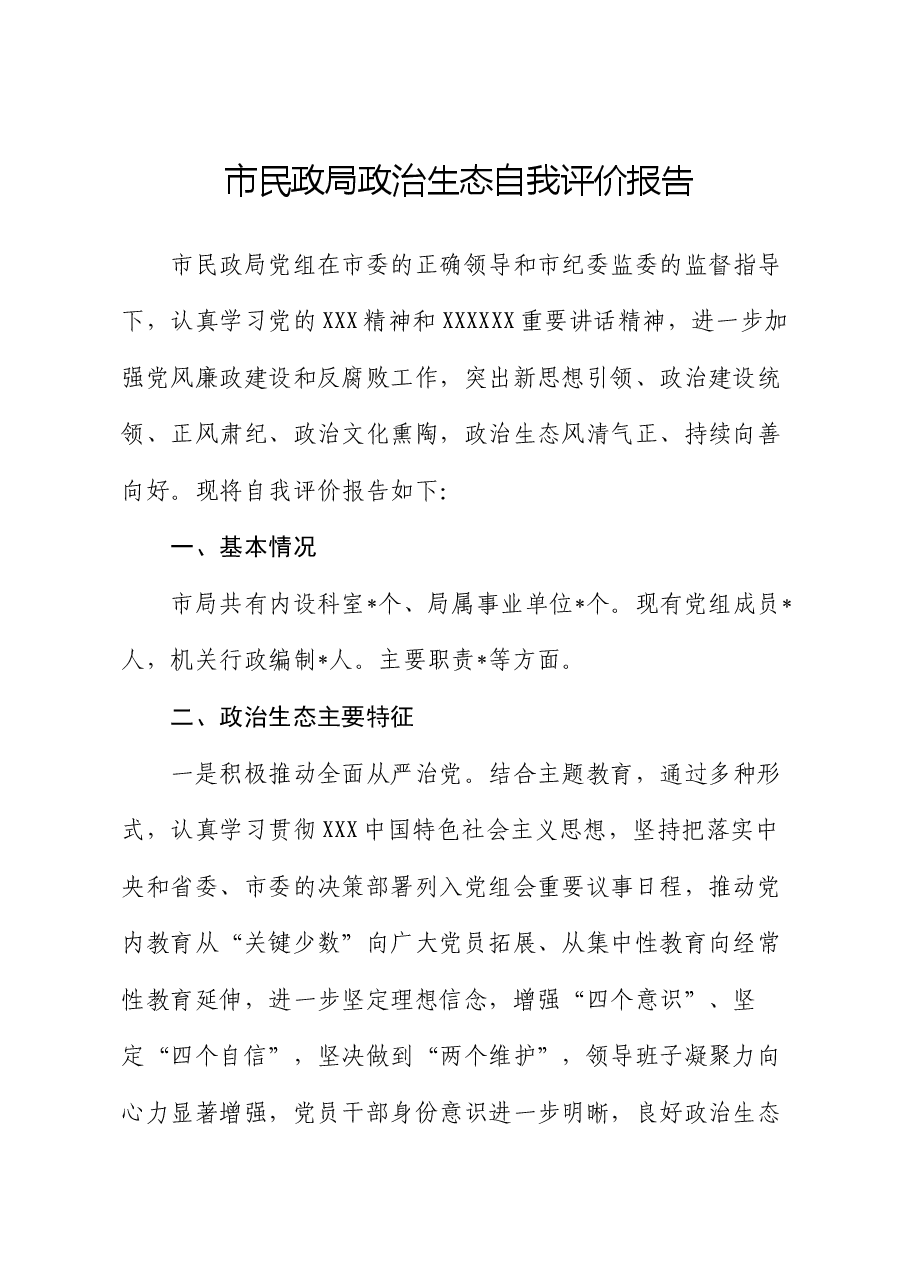 市民政局政治生态自我评价报告.docx,第1页预览