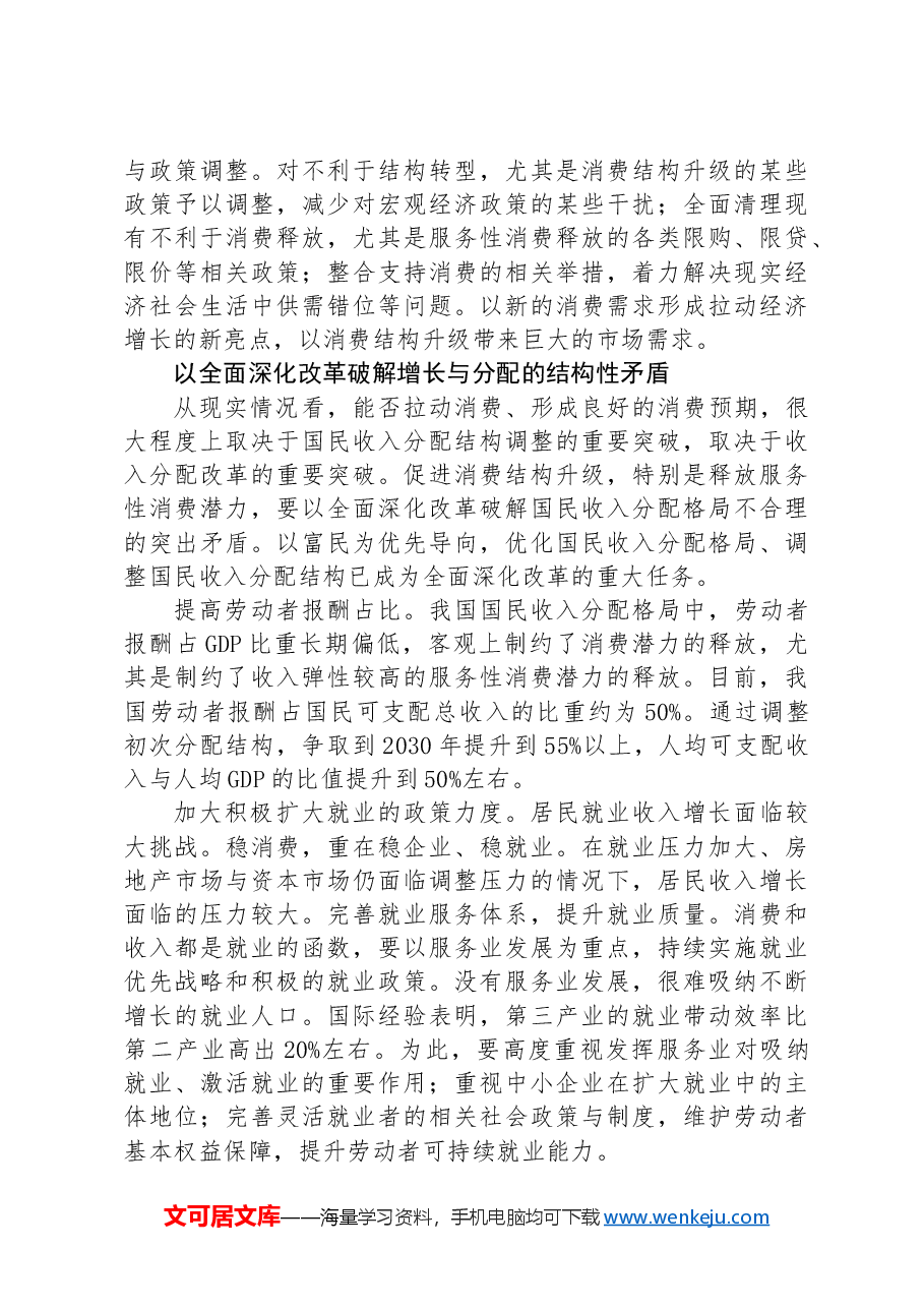 以全面深化改革破解消费结构升级的结构性矛盾.docx,第3页预览