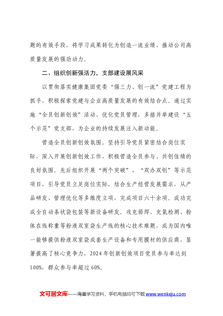 经验交流:党建赋能激活“新引擎” 增量发展跑出“加速度”.docx,第3页预览
