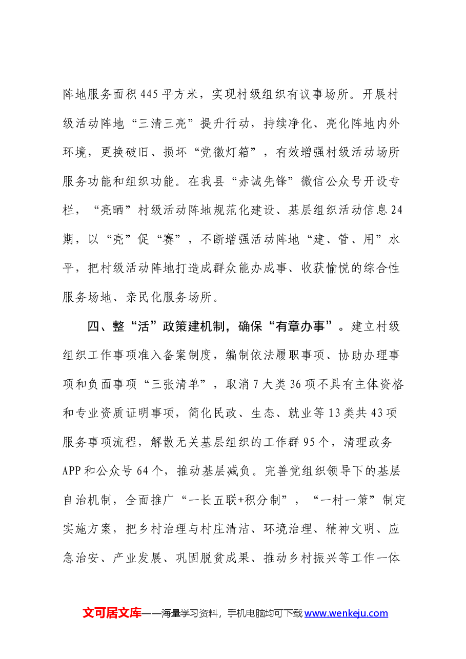 在党建引领基层治理工作会议上的交流发言:做实“活”字文章,提升村级组织服务乡村振兴能力.docx,第3页预览