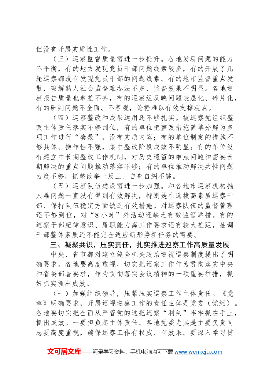 在巡察工作推进会上的讲话.docx,第4页预览