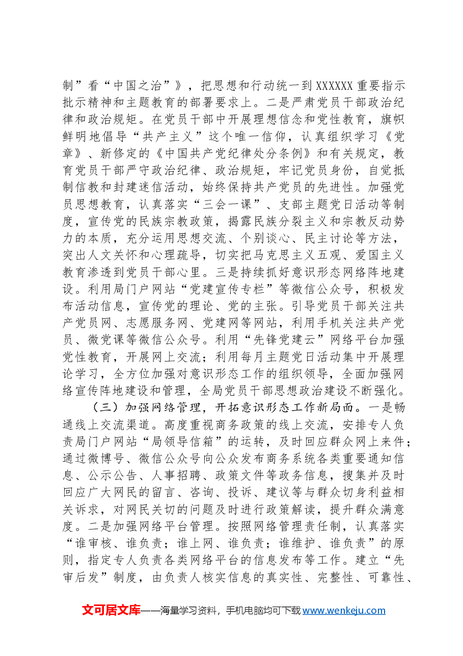 商务局2024年上半年意识形态工作总结.docx,第3页预览